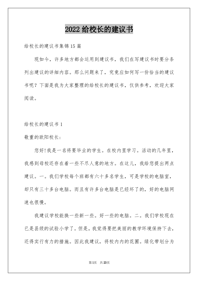 2022给校长的建议书_99