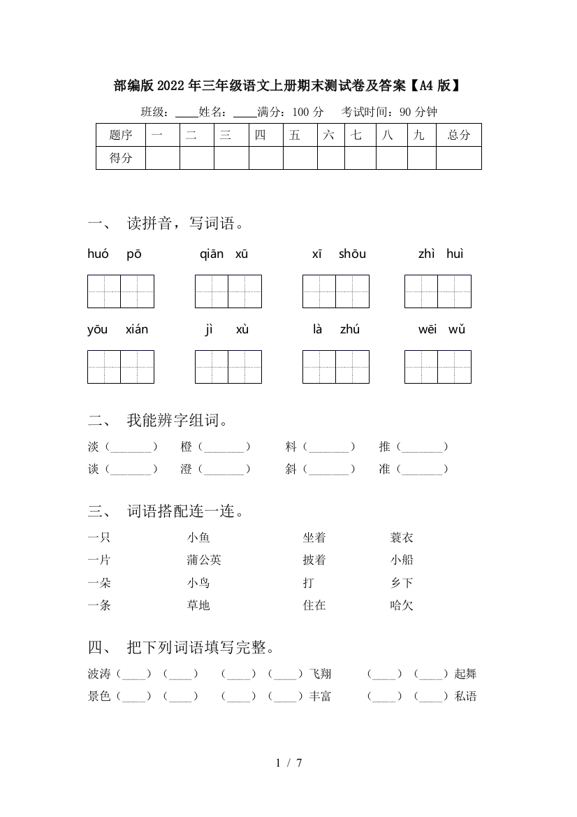 部编版2022年三年级语文上册期末测试卷及答案【A4版】