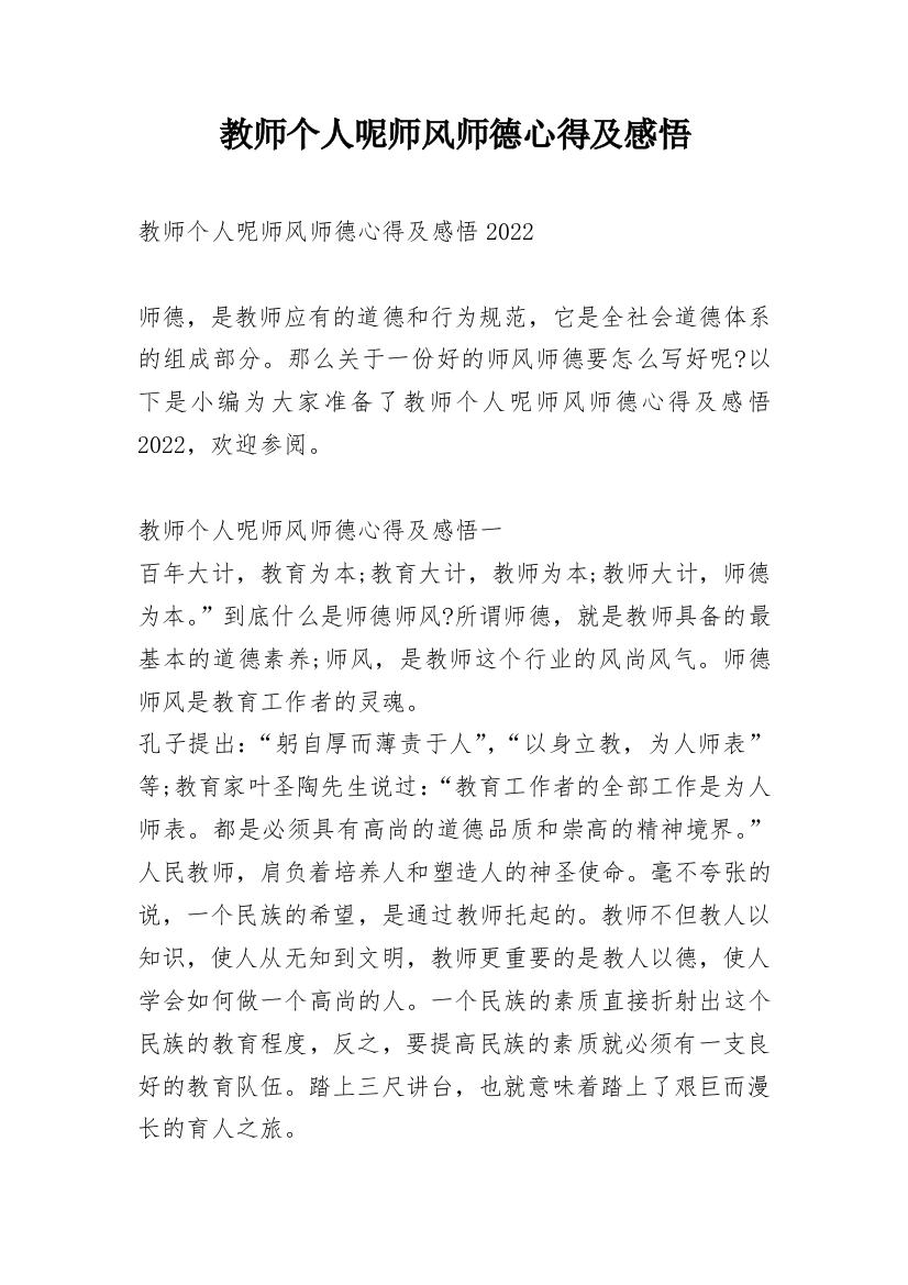 教师个人呢师风师德心得及感悟