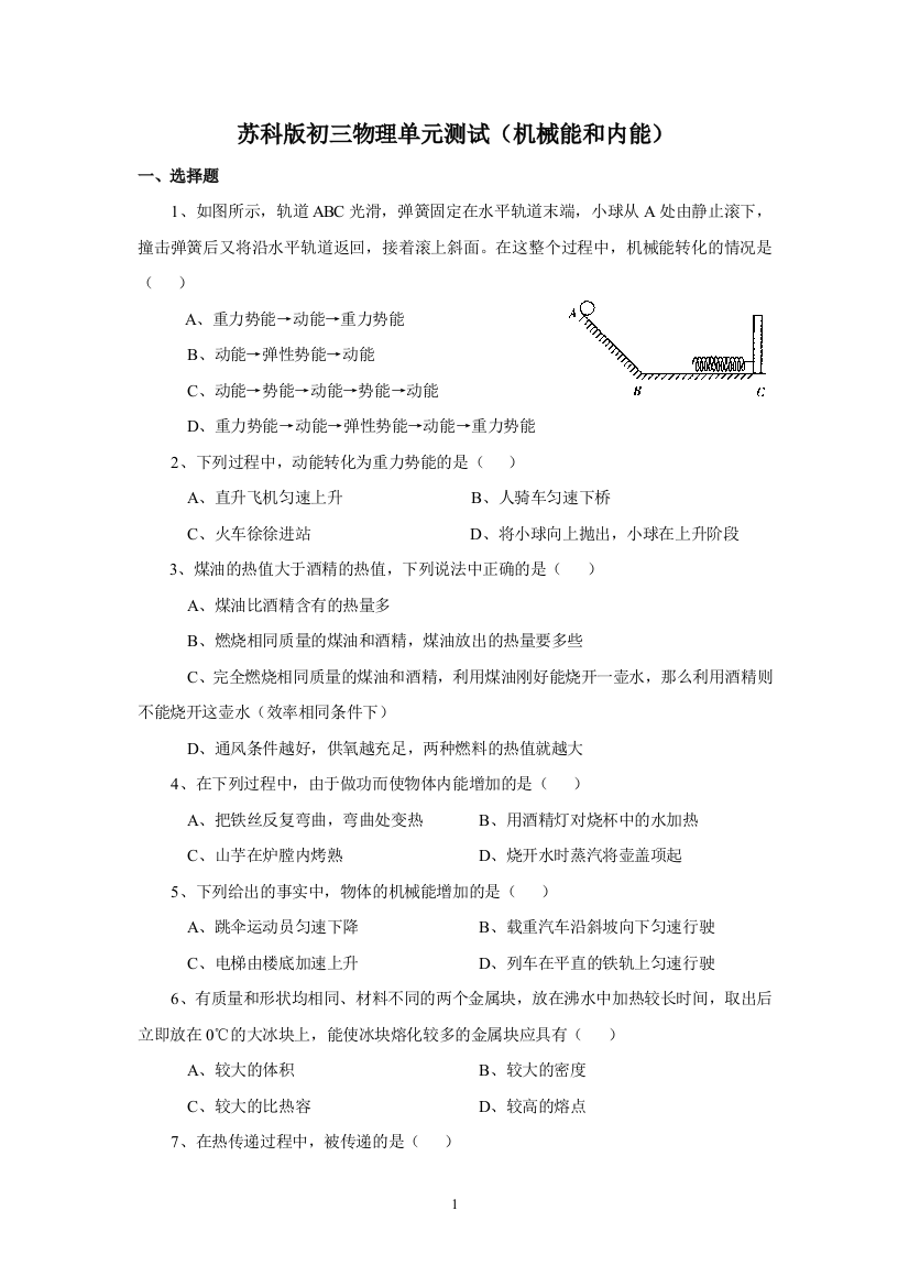 苏科版初三物理单元测试(机械能和内能)