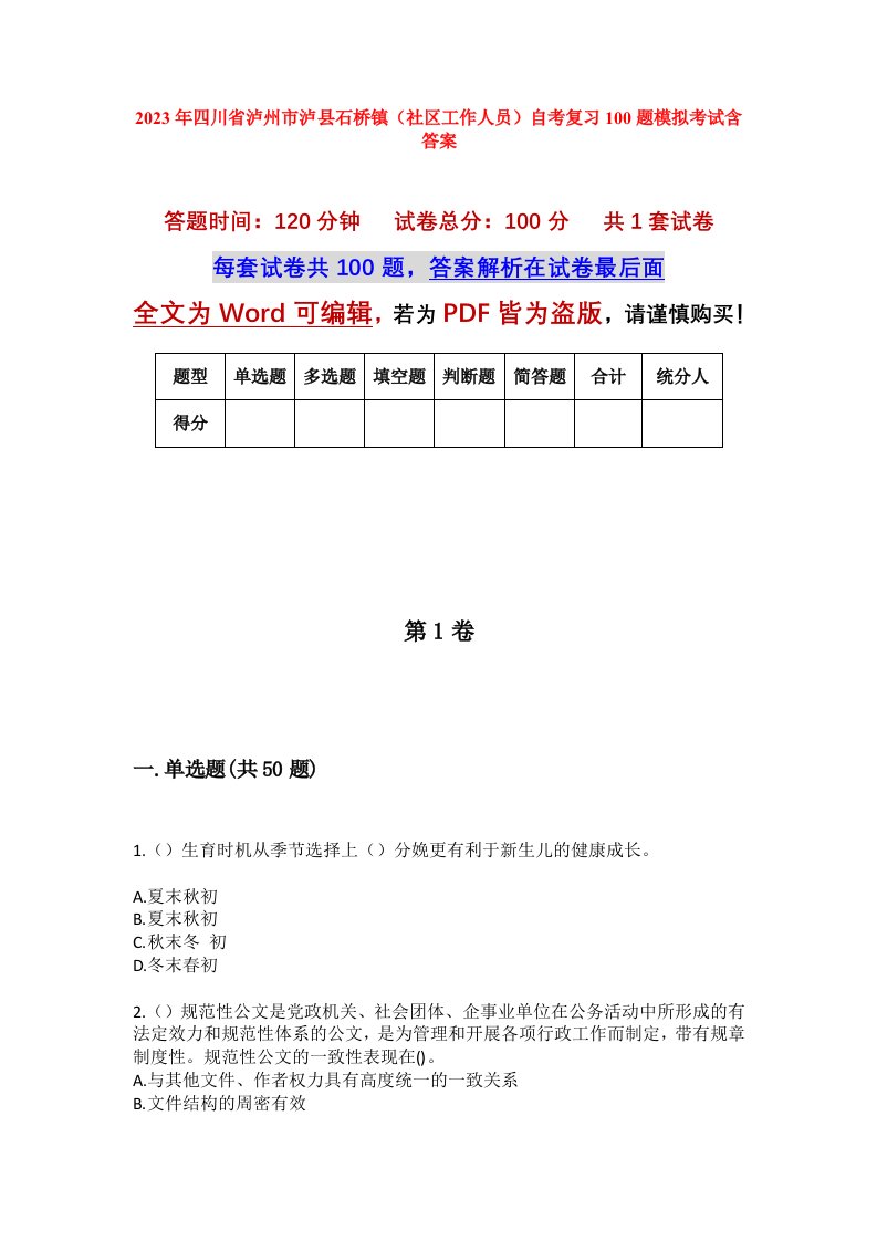 2023年四川省泸州市泸县石桥镇社区工作人员自考复习100题模拟考试含答案