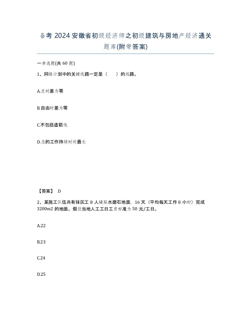 备考2024安徽省初级经济师之初级建筑与房地产经济通关题库附带答案