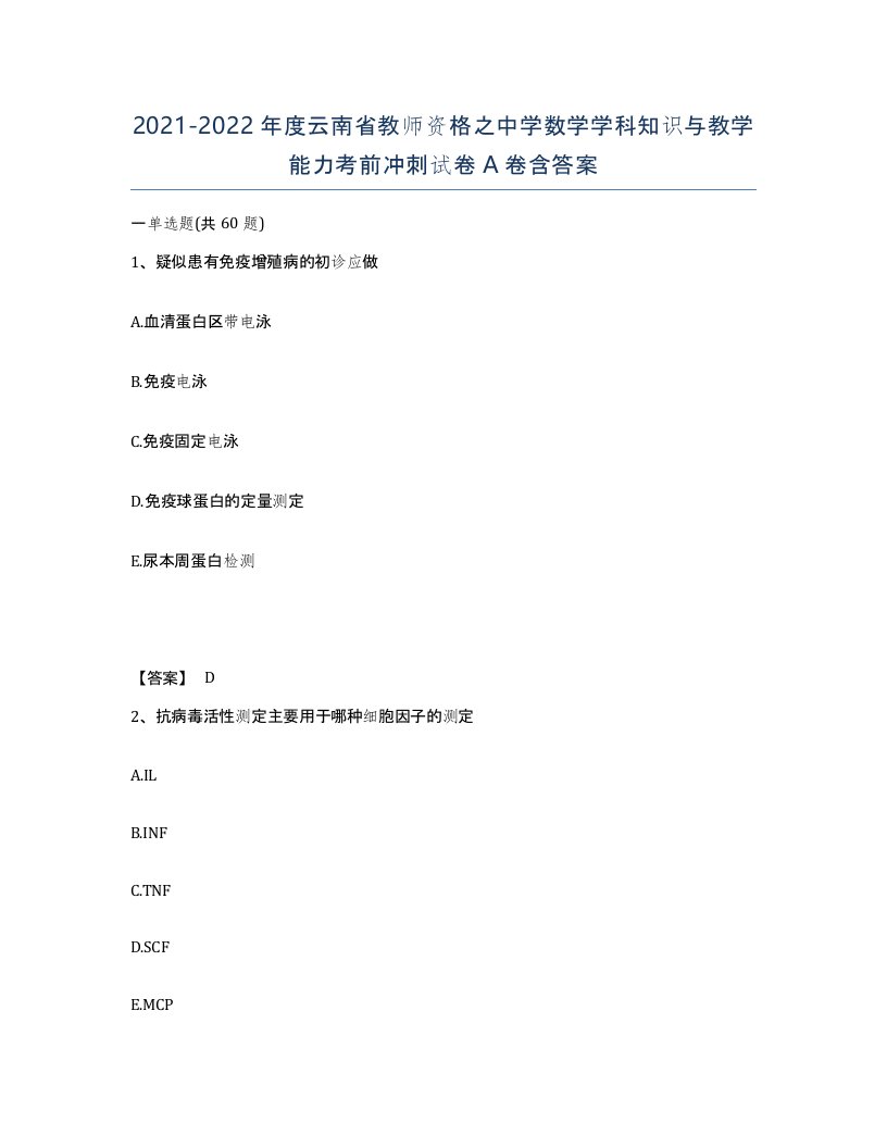 2021-2022年度云南省教师资格之中学数学学科知识与教学能力考前冲刺试卷A卷含答案