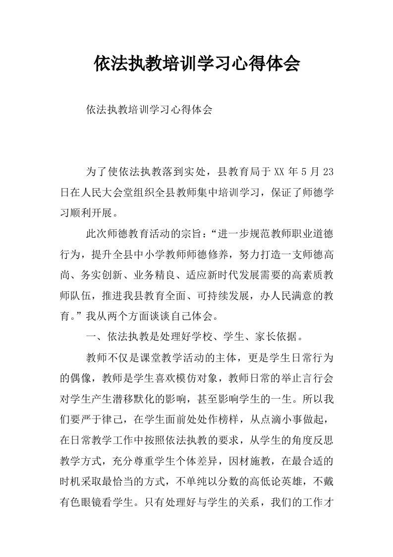 依法执教培训学习心得体会