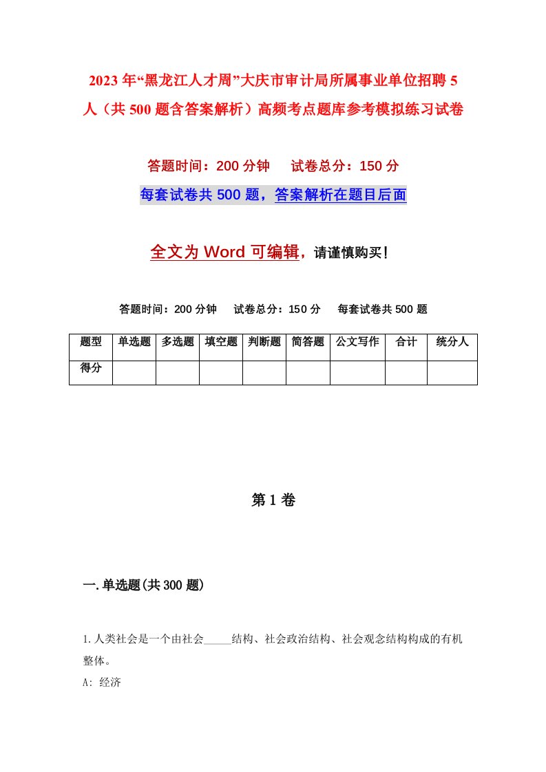 2023年黑龙江人才周大庆市审计局所属事业单位招聘5人共500题含答案解析高频考点题库参考模拟练习试卷