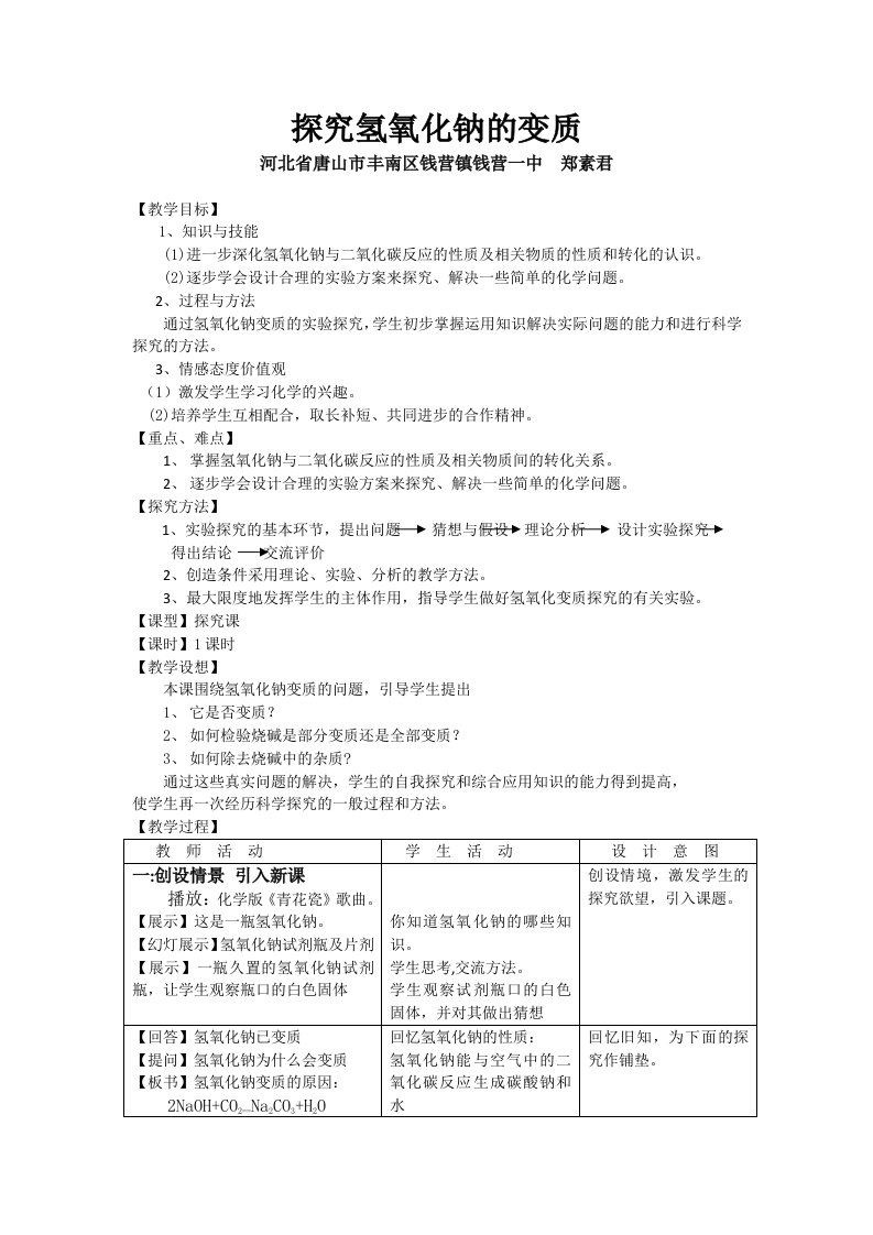 氢氧化钠变质的探究教学设计