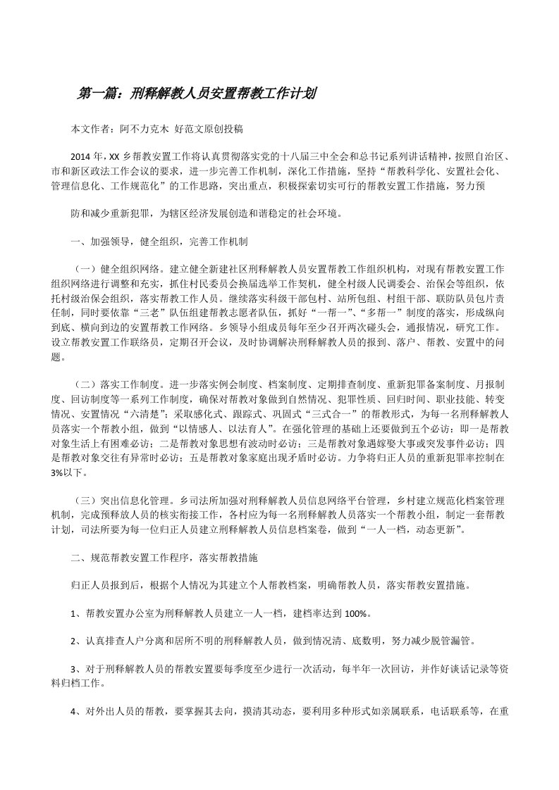 刑释解教人员安置帮教工作计划[修改版]