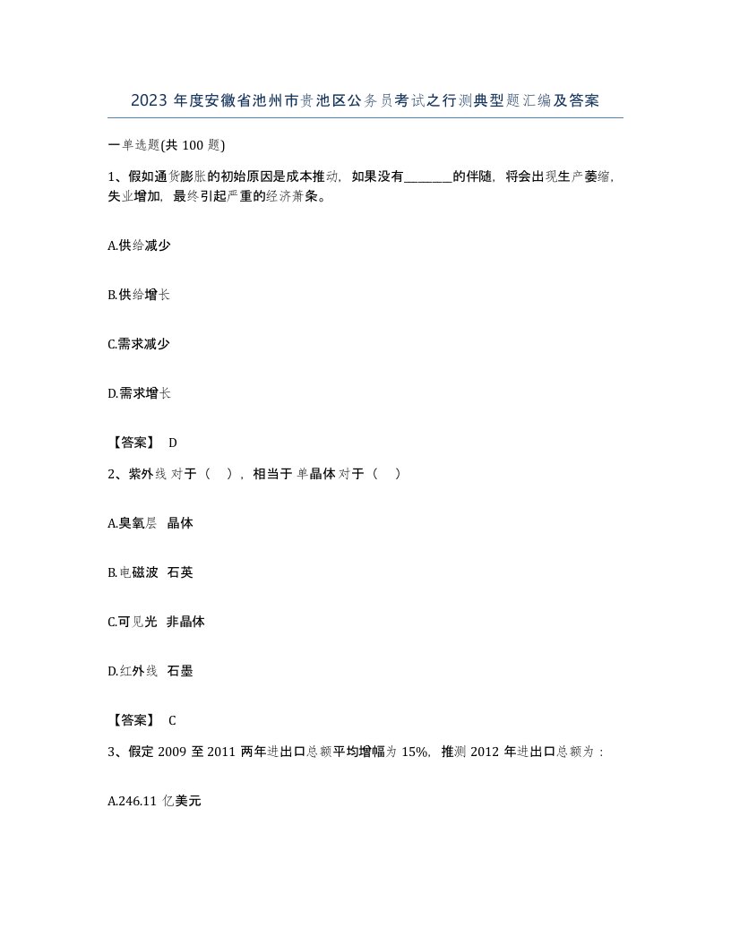 2023年度安徽省池州市贵池区公务员考试之行测典型题汇编及答案