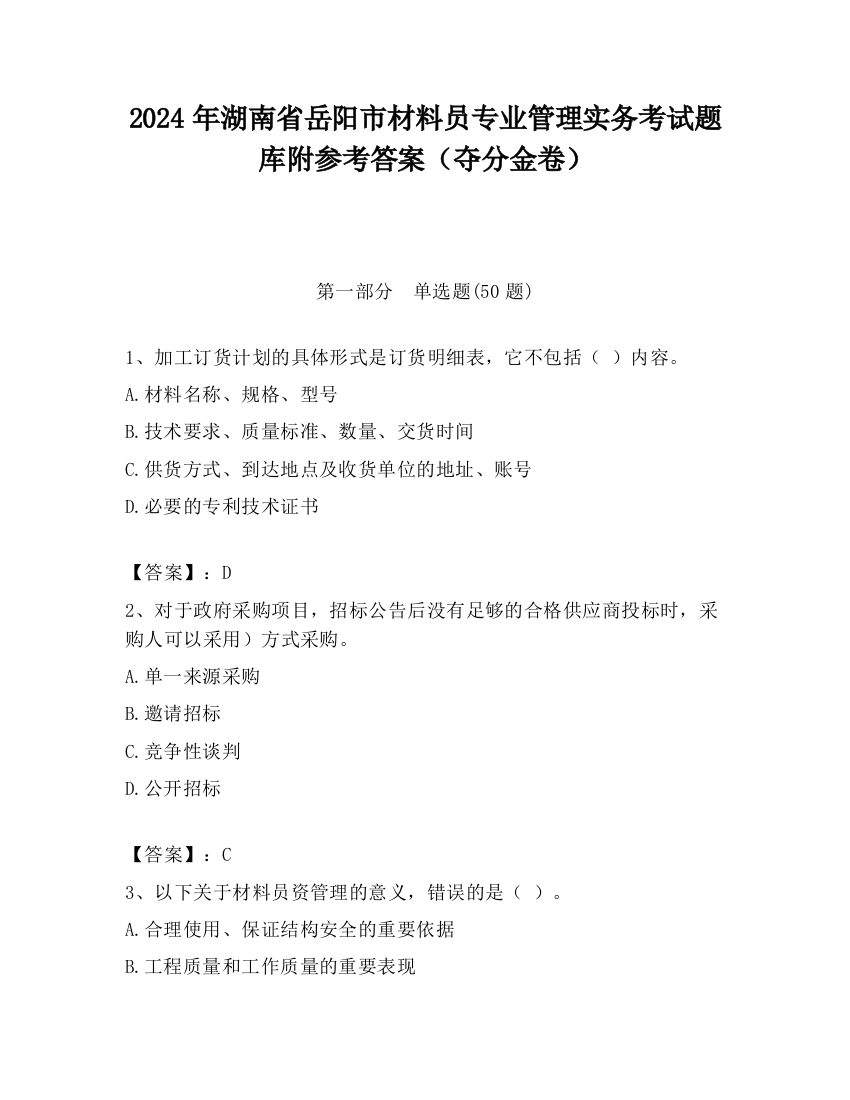 2024年湖南省岳阳市材料员专业管理实务考试题库附参考答案（夺分金卷）