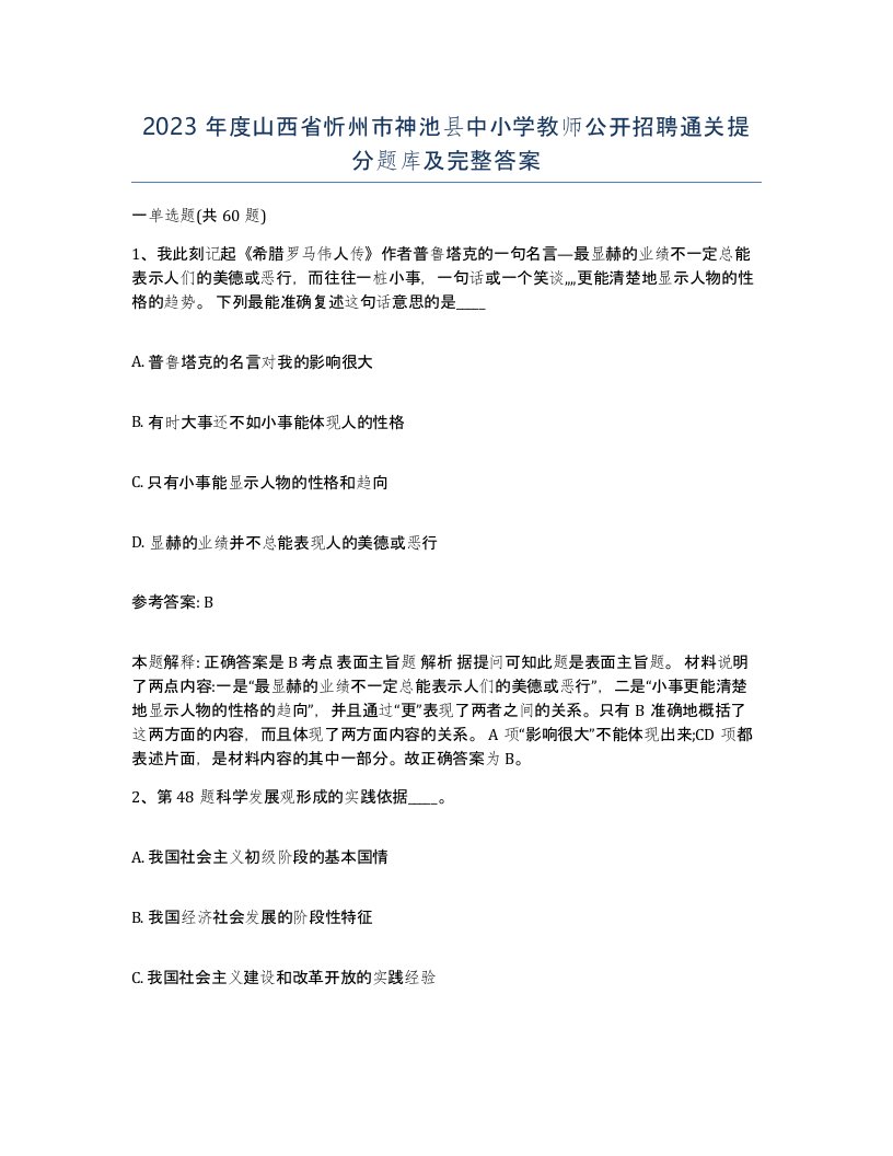 2023年度山西省忻州市神池县中小学教师公开招聘通关提分题库及完整答案