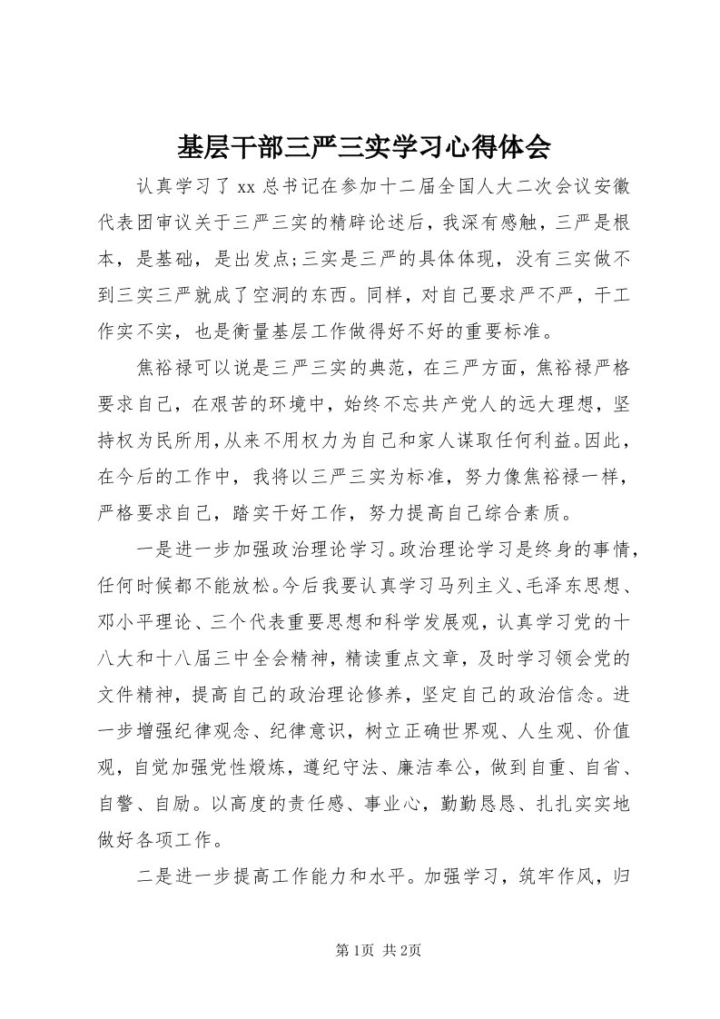 3基层干部三严三实学习心得体会