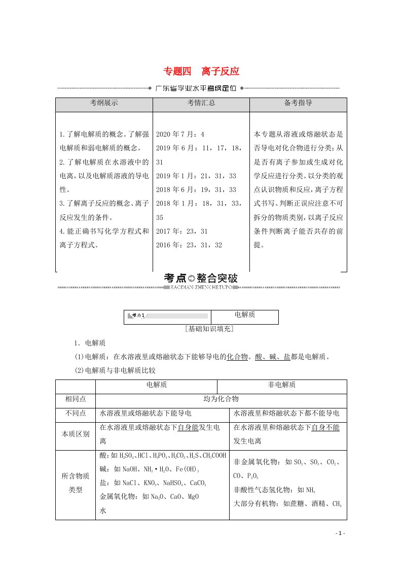 广东省2021高考化学总复习第2章化学物质及其变化专题4离子反应教案