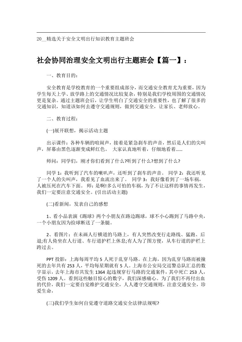 会议文书_20__精选关于安全文明出行知识教育主题班会