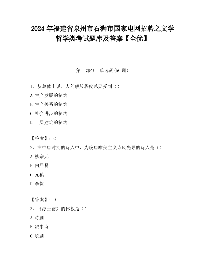 2024年福建省泉州市石狮市国家电网招聘之文学哲学类考试题库及答案【全优】