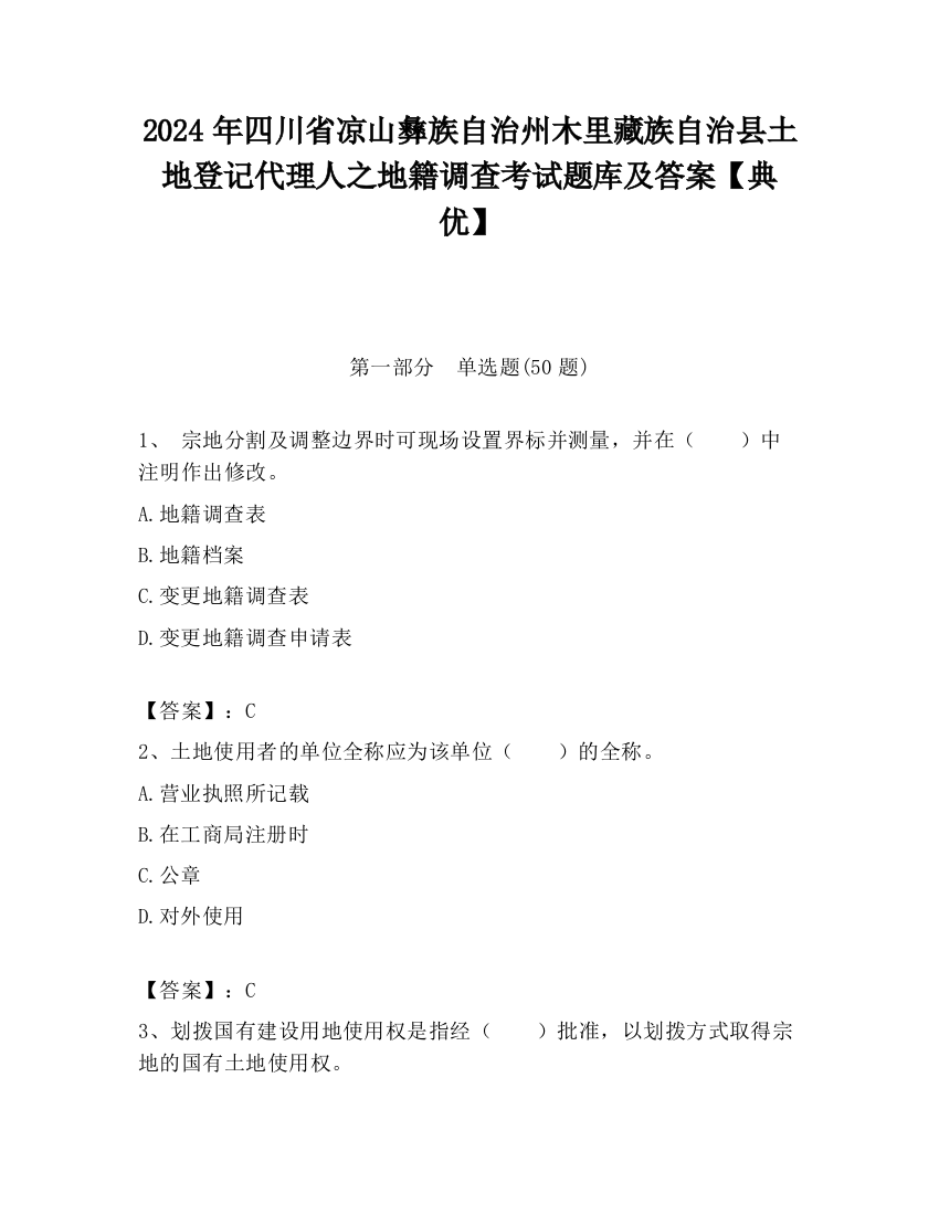 2024年四川省凉山彝族自治州木里藏族自治县土地登记代理人之地籍调查考试题库及答案【典优】