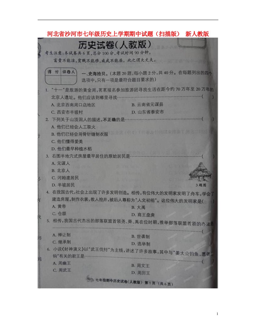 河北省沙河市七级历史上学期期中试题（扫描版）