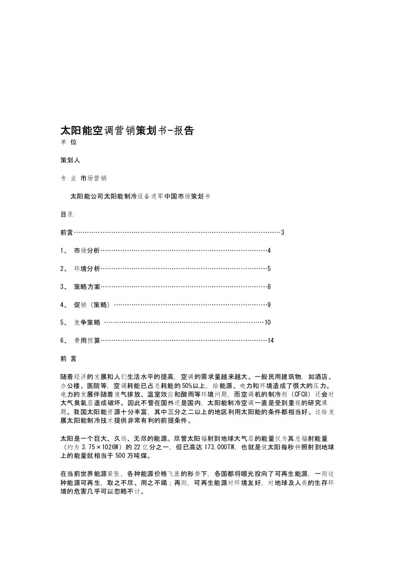 太阳能空调营销策划书-报告