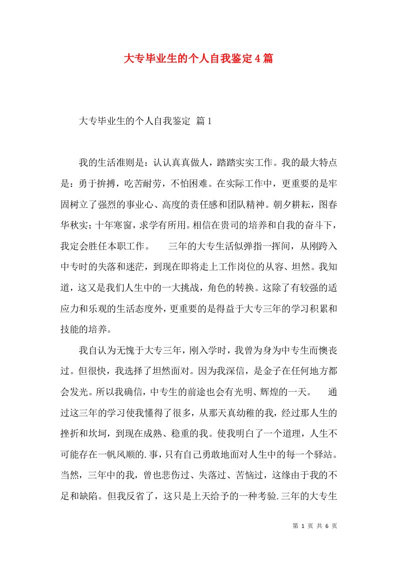 大专毕业生的个人自我鉴定4篇