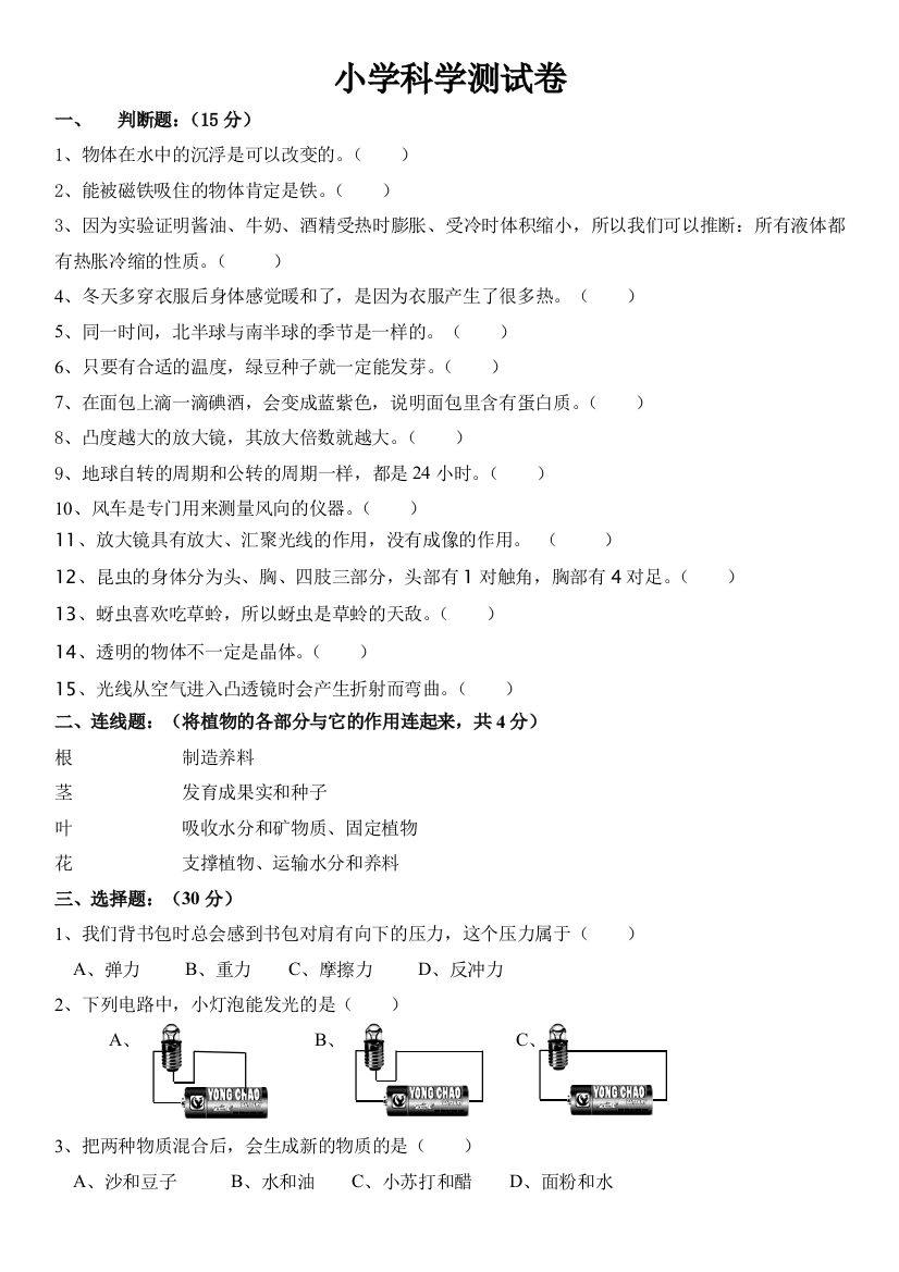 小升初科学测试试卷