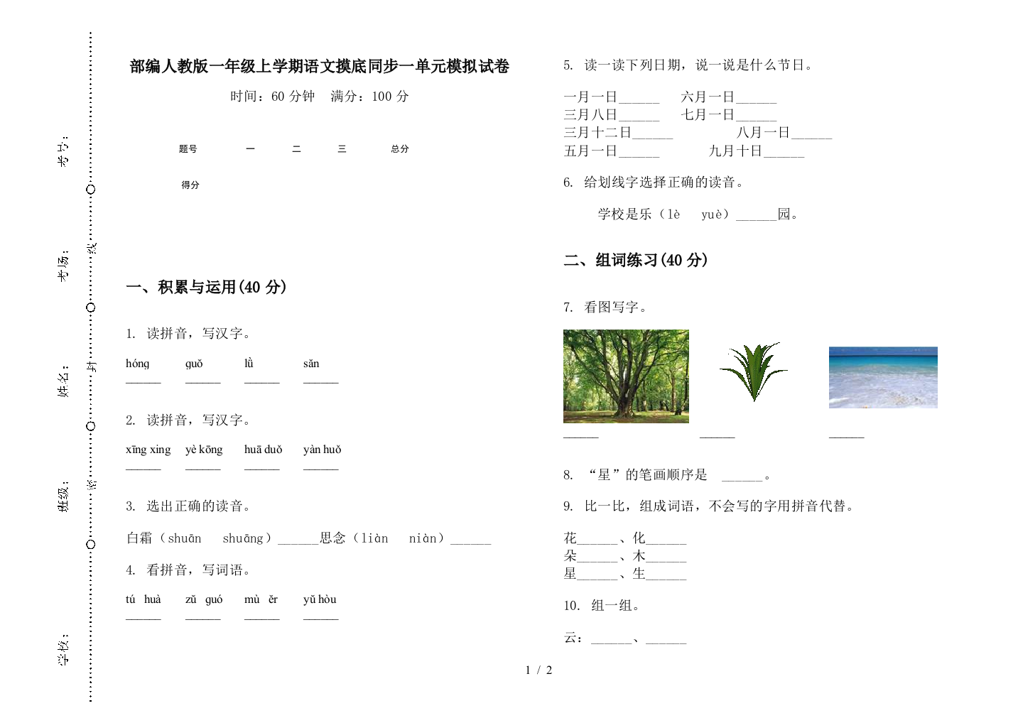 部编人教版一年级上学期语文摸底同步一单元模拟试卷