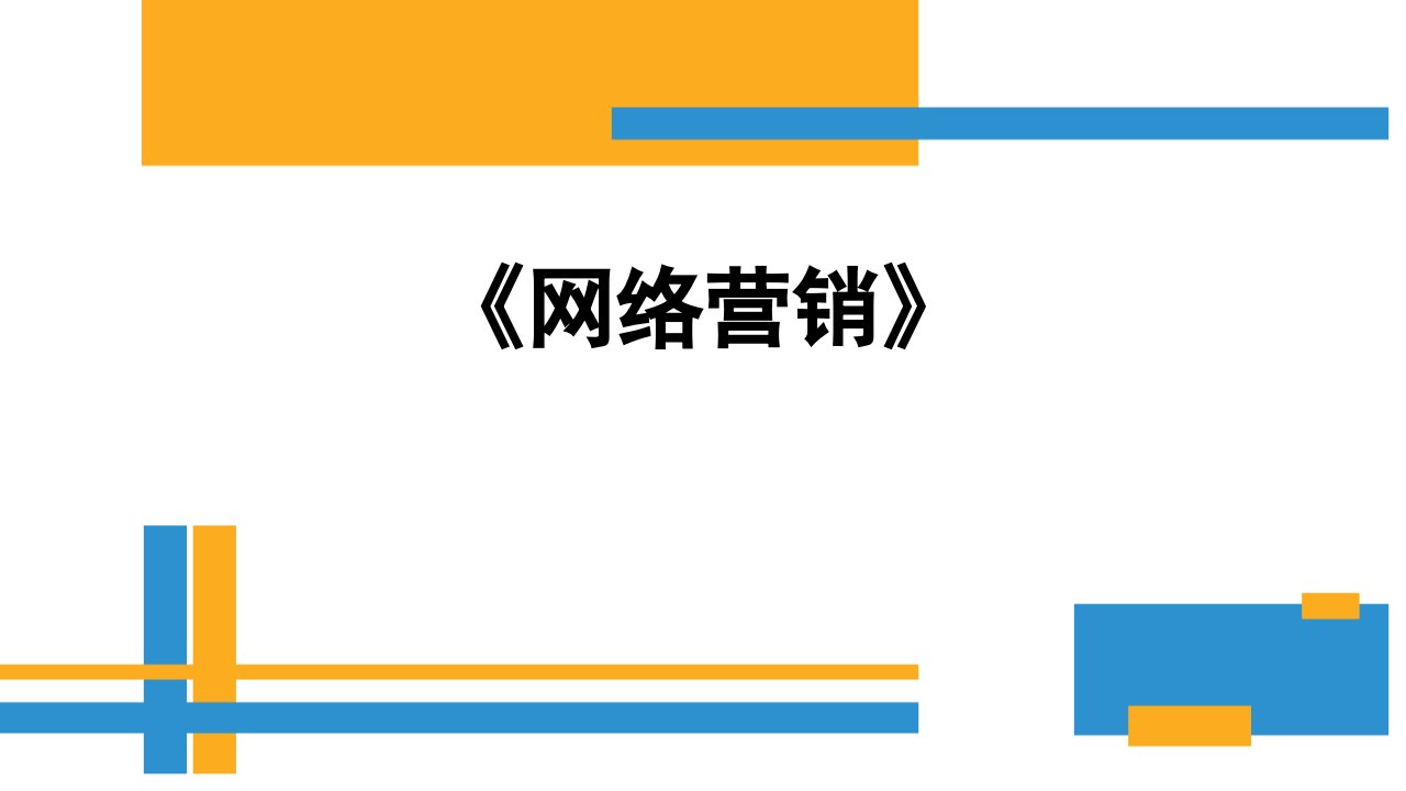 网络营销008课件（PPT48页)