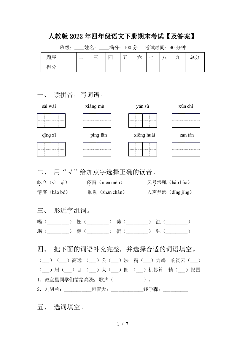 人教版2022年四年级语文下册期末考试【及答案】