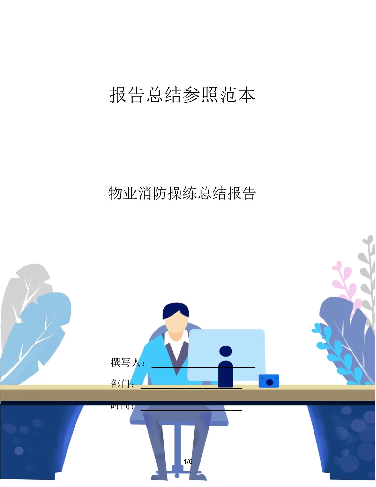 IASK物业消防演练总结报告