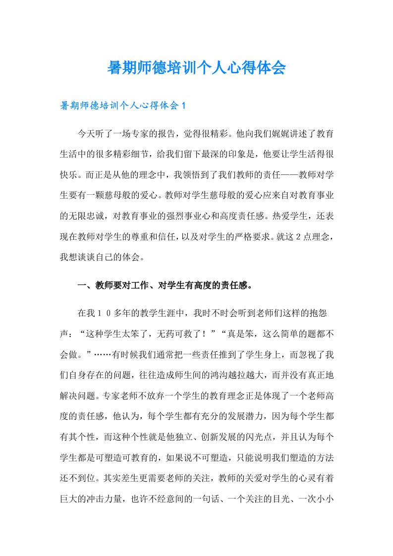 暑期师德培训个人心得体会