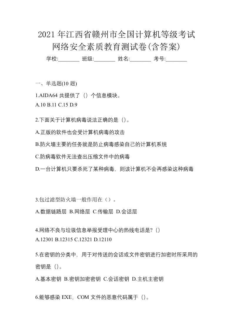 2021年江西省赣州市全国计算机等级考试网络安全素质教育测试卷含答案