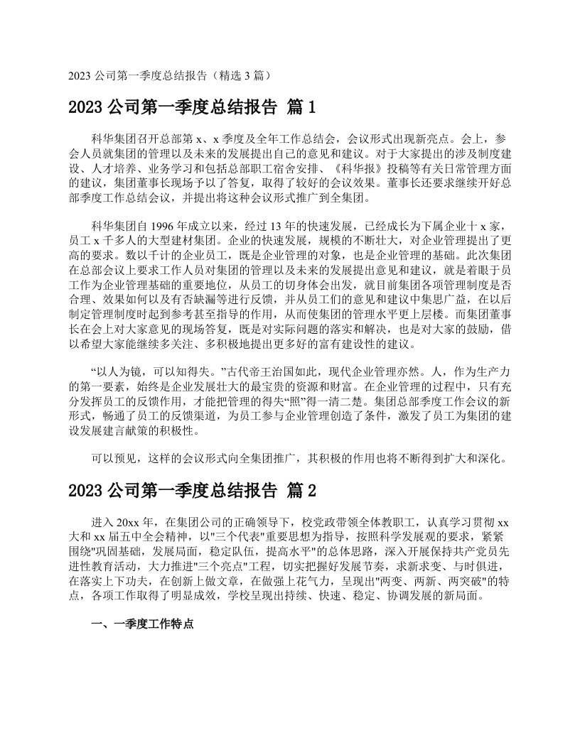 2023公司第一季度总结报告