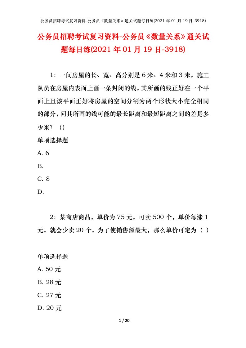 公务员招聘考试复习资料-公务员数量关系通关试题每日练2021年01月19日-3918