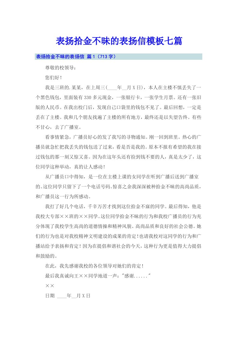 表扬拾金不昧的表扬信模板七篇