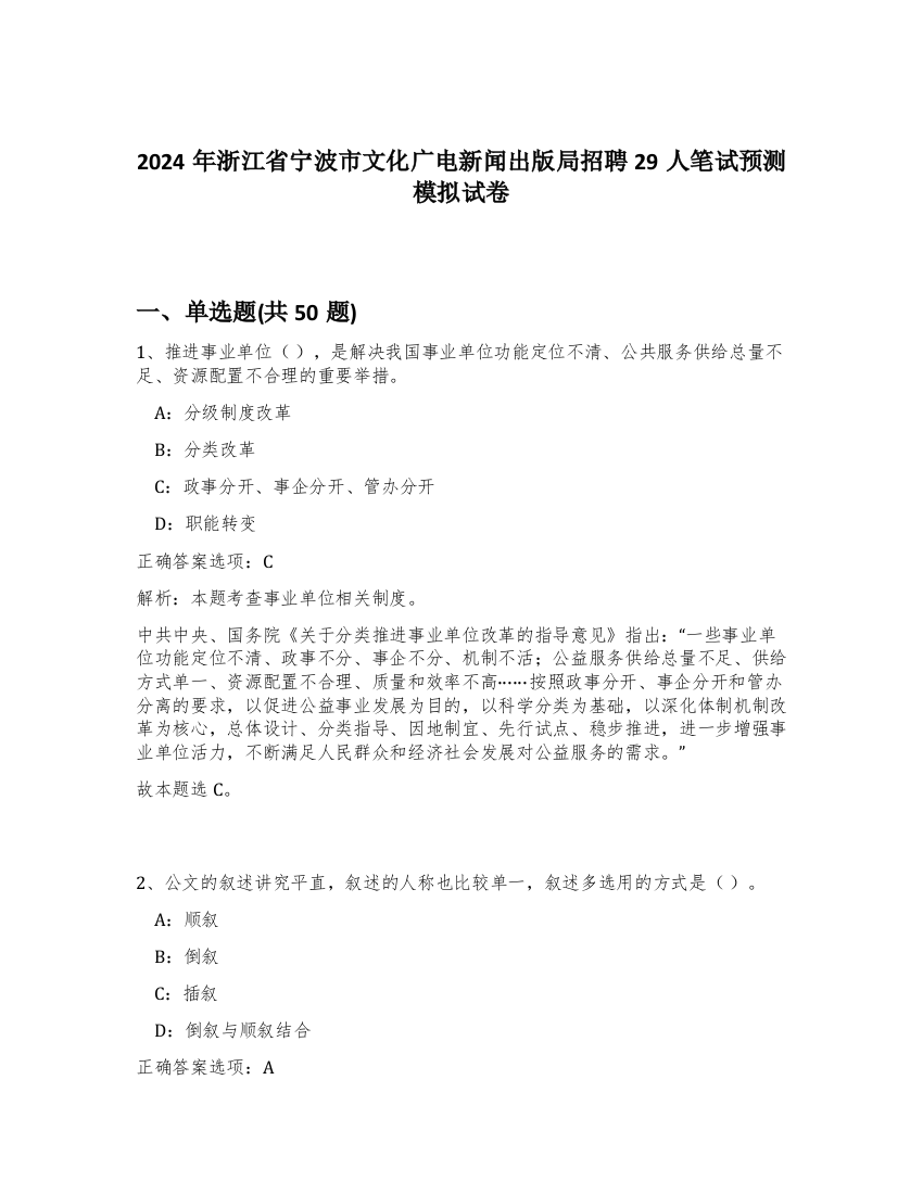 2024年浙江省宁波市文化广电新闻出版局招聘29人笔试预测模拟试卷-88