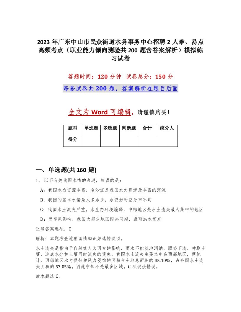 2023年广东中山市民众街道水务事务中心招聘2人难易点高频考点职业能力倾向测验共200题含答案解析模拟练习试卷