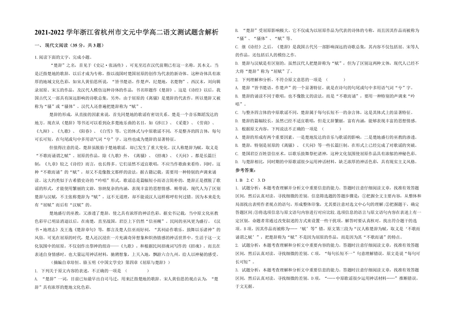 2021-2022学年浙江省杭州市文元中学高二语文测试题含解析