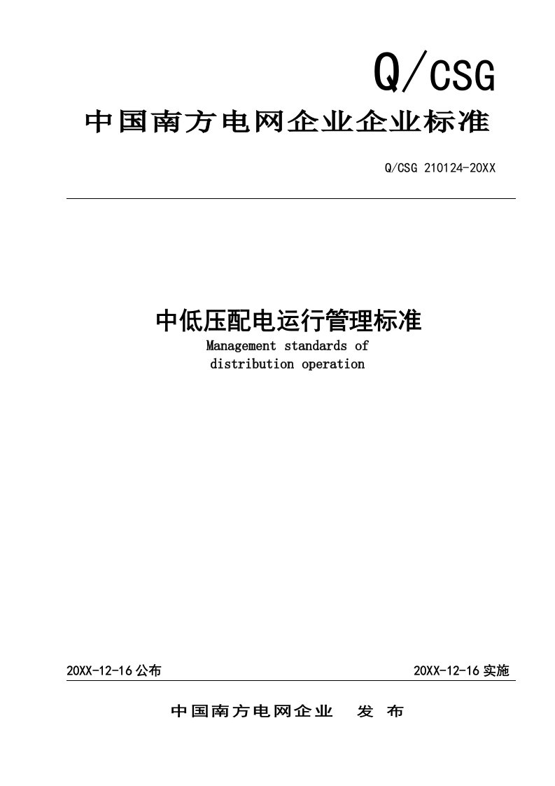 2021年南方电网公司中低压配电运行管理重点标准