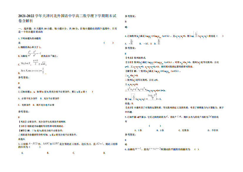 2021-2022学年天津河北外国语中学高二数学理下学期期末试卷含解析