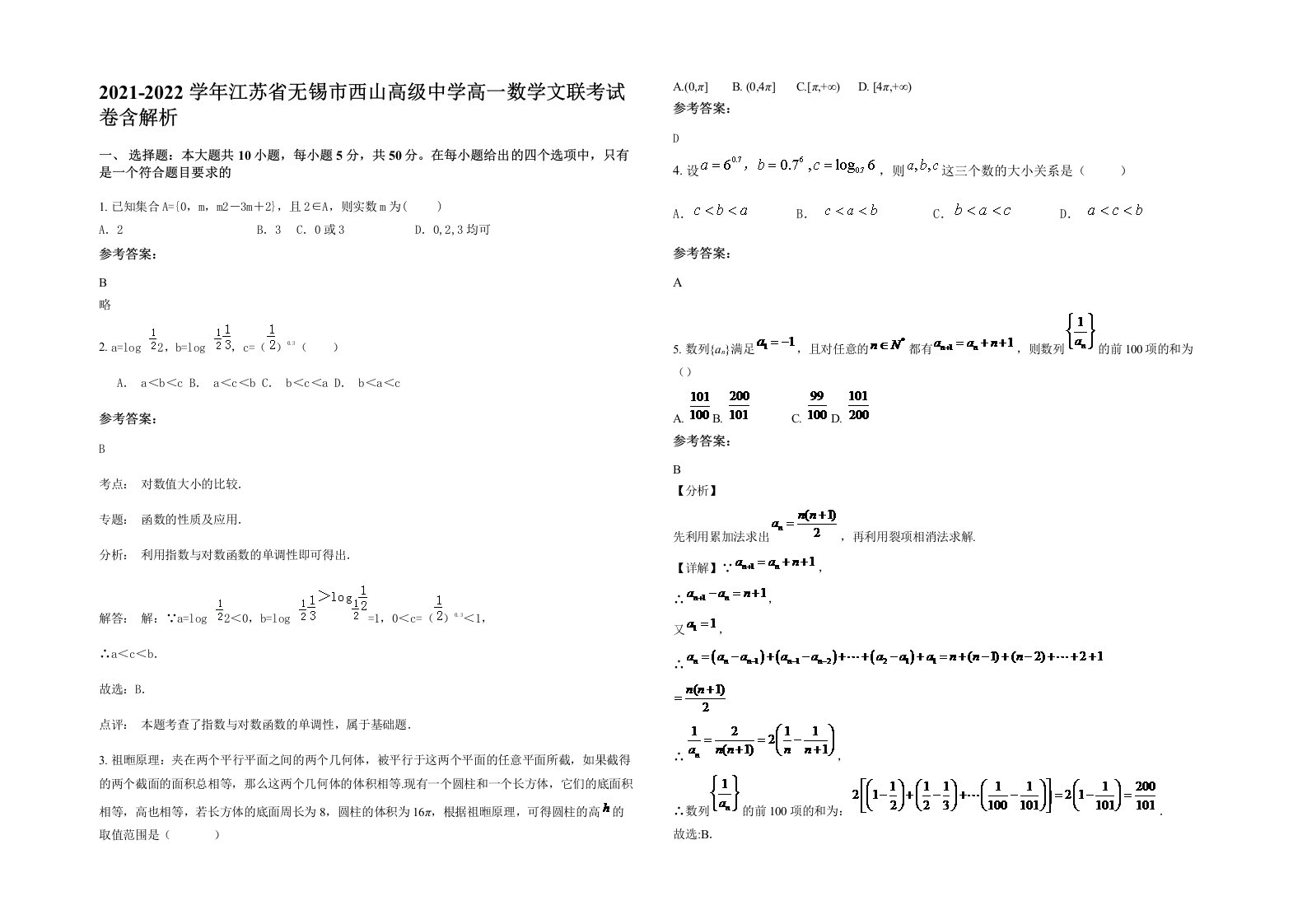 2021-2022学年江苏省无锡市西山高级中学高一数学文联考试卷含解析