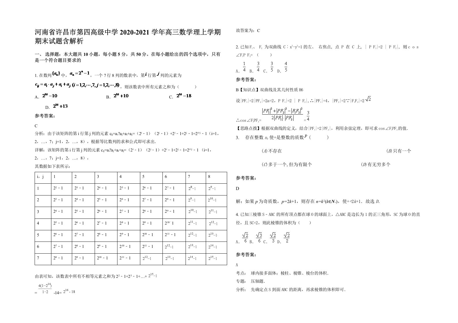 河南省许昌市第四高级中学2020-2021学年高三数学理上学期期末试题含解析