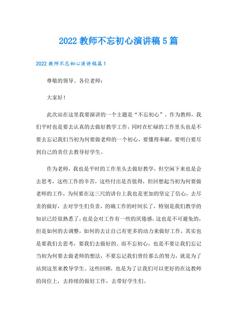 教师不忘初心演讲稿5篇