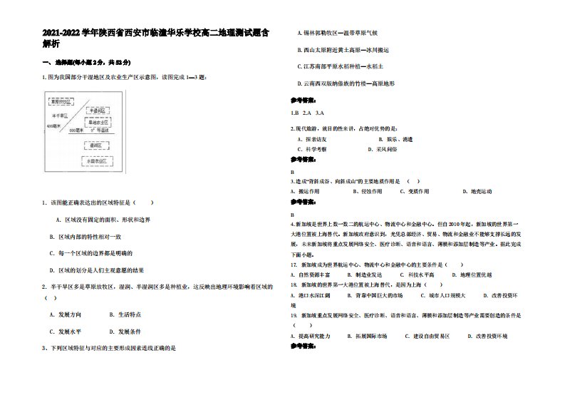 2021-2022学年陕西省西安市临潼华乐学校高二地理测试题含解析