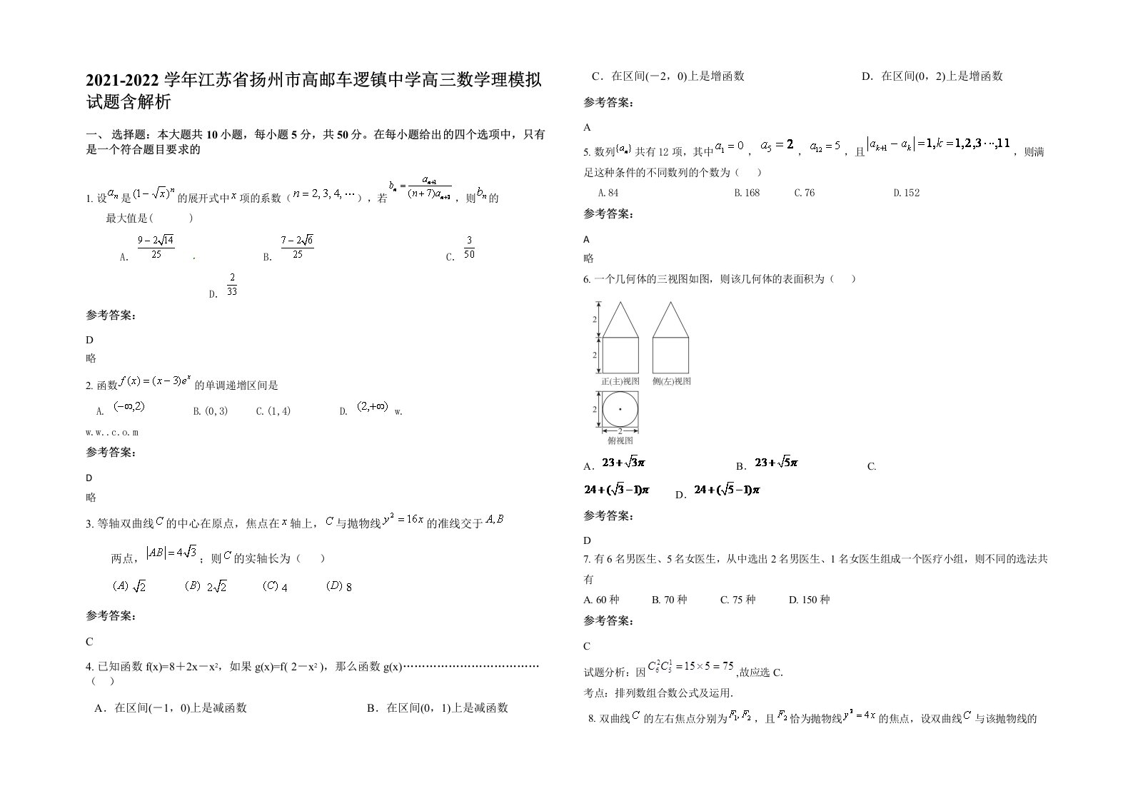 2021-2022学年江苏省扬州市高邮车逻镇中学高三数学理模拟试题含解析