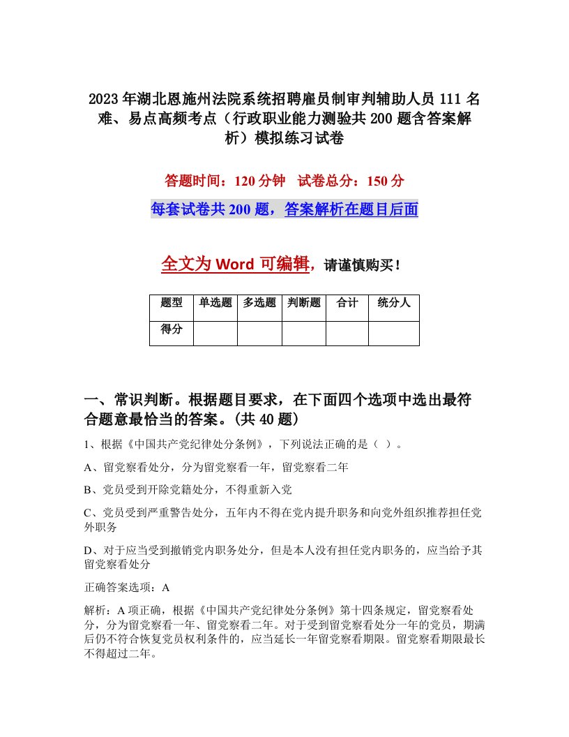 2023年湖北恩施州法院系统招聘雇员制审判辅助人员111名难易点高频考点行政职业能力测验共200题含答案解析模拟练习试卷