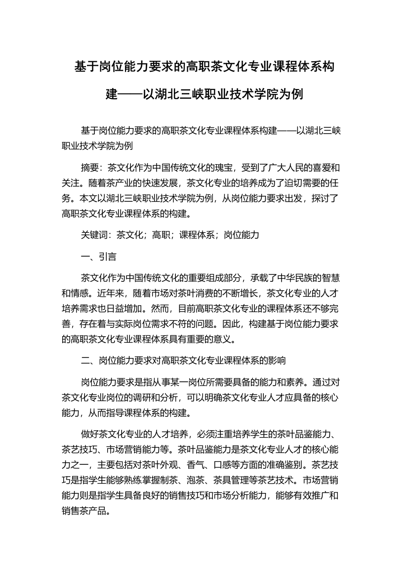 基于岗位能力要求的高职茶文化专业课程体系构建——以湖北三峡职业技术学院为例