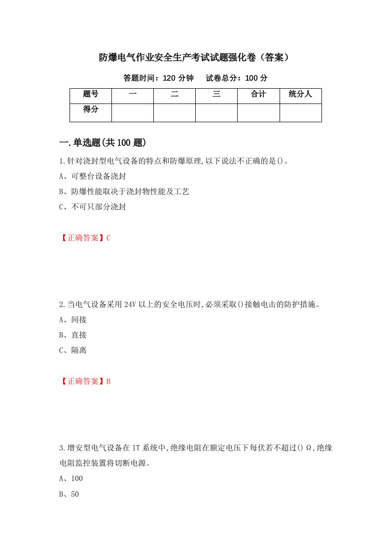 防爆电气作业安全生产考试试题强化卷答案37