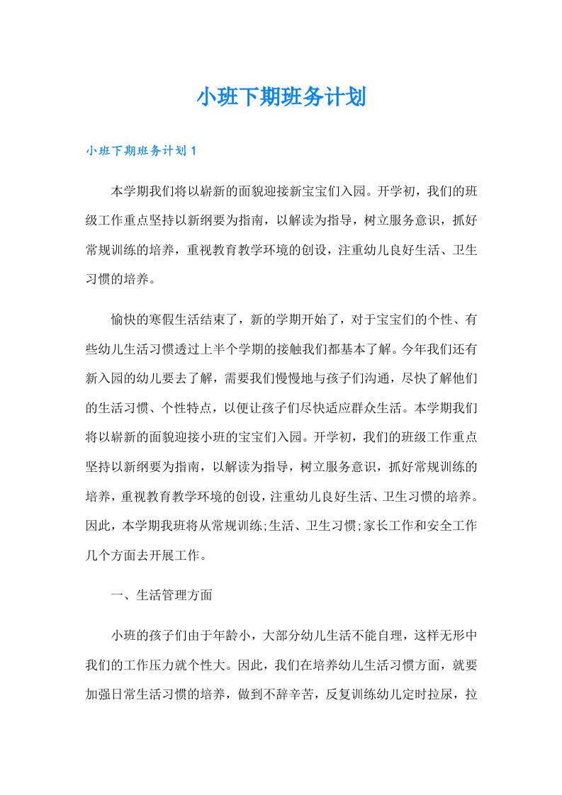 小班下期班务计划