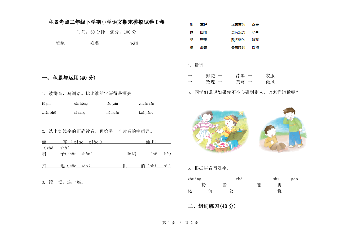 积累考点二年级下学期小学语文期末模拟试卷I卷