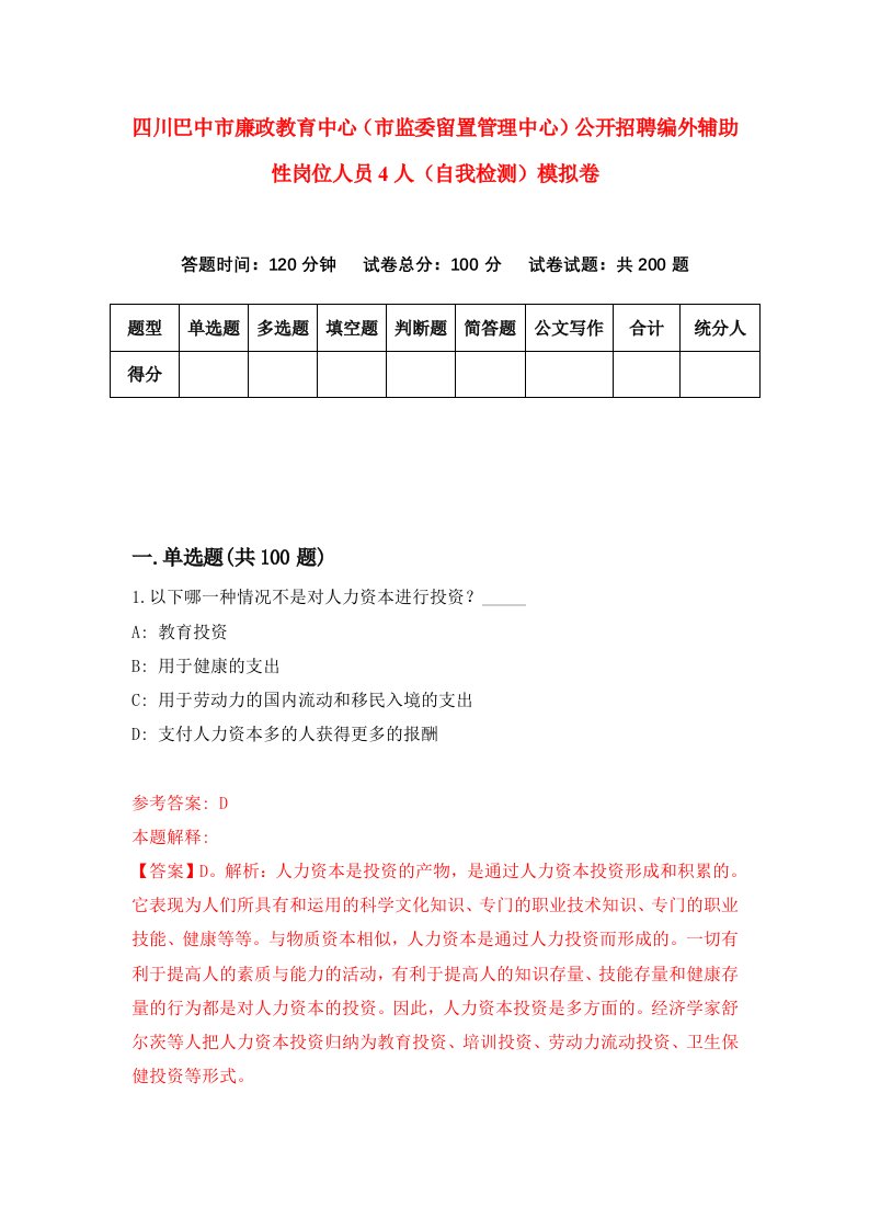 四川巴中市廉政教育中心市监委留置管理中心公开招聘编外辅助性岗位人员4人自我检测模拟卷7