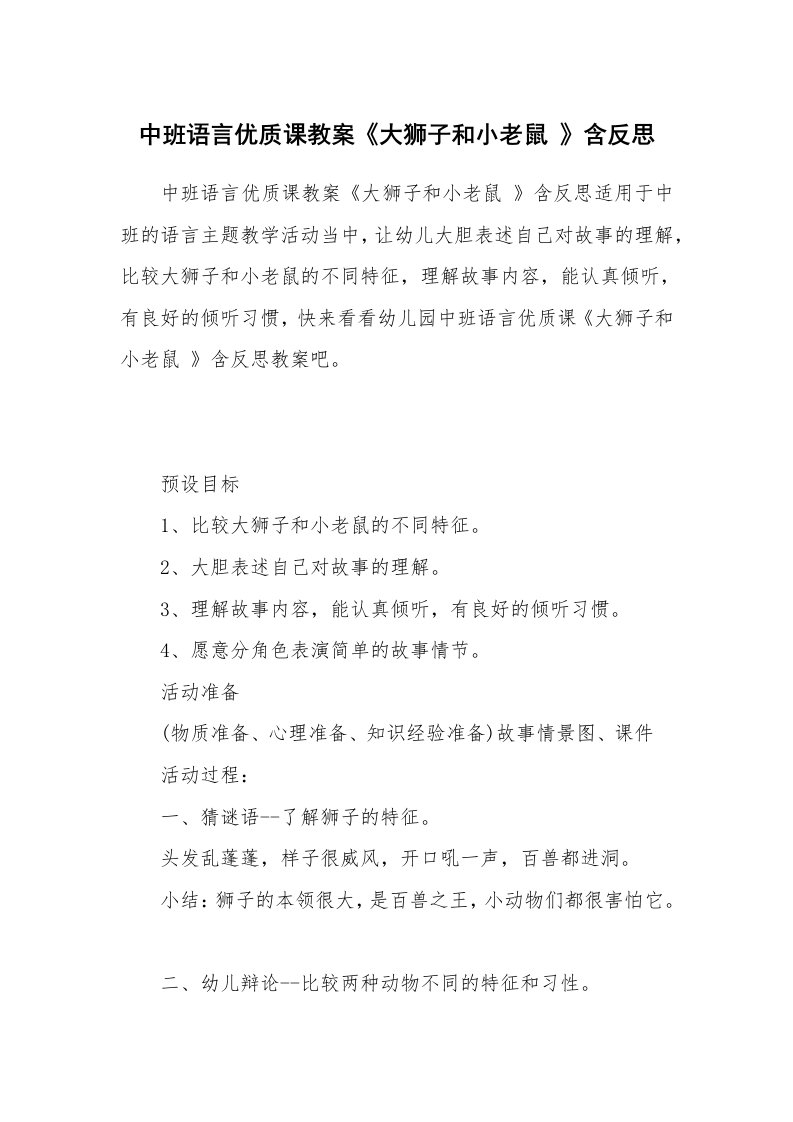 中班语言优质课教案《大狮子和小老鼠