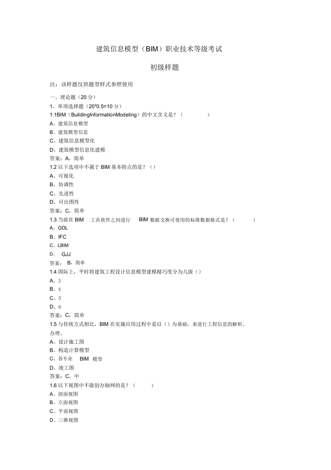 建筑信息模型BIM职业技能等级考试初级样题